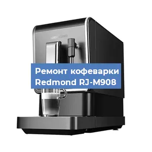 Чистка кофемашины Redmond RJ-M908 от кофейных масел в Челябинске
